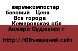 вермикомпостер   базовый › Цена ­ 3 500 - Все города  »    . Кемеровская обл.,Анжеро-Судженск г.